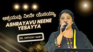 Asrayavu neene Yesayya  ಆಶ್ರಯವು ನೀನೇ ಯೆಸಯ್ಯಾ Kannada Worship Song kannadaworshipsongs [upl. by Seluj978]