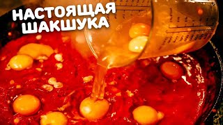 ГИГАНТСКАЯ ПРАВИЛЬНАЯ ШАКШУКА Что может быть лучше [upl. by Kiersten]