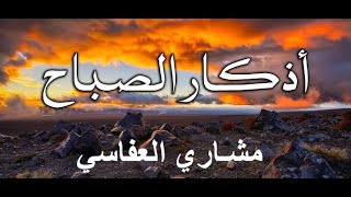 اذكار الصباح للقارئ مشاري العفاسي  athkar el sabah [upl. by Noami]