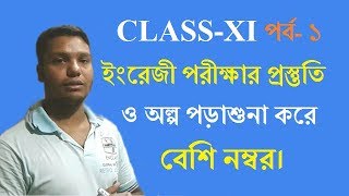 how to study class xi English syllabus under west bengal board in bangla tutorial [upl. by Noguchi]