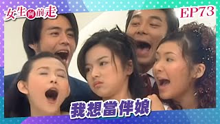 【女生向前走】EP73 我想當伴娘  劉雪華、蕭淑慎、川島茉樹代、王瞳、龍劭華  全劇 完 [upl. by Nythsa]