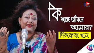 Ki Ache Jibone Amar কি আছে জীবনে আমার   Dilruba Khan Official Song  Bangla Song [upl. by Ytsirhk338]