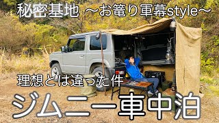 『車中泊キャンプ』理想とは違った件‼︎お篭り軍幕style｜ジムニー車中泊｜秘密基地｜carcamping [upl. by Tallbott]