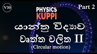 වෘත්ත චලිතය Part 2 Circular motion  යාන්ත්‍ර විද්‍යාව Mechanics  AL Physics in Sinhala [upl. by Mcallister]