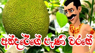 අන්දරේගෙ පැණි වරකේ  Andarege Pani Warake  Short Film  3D Animation  Kathanadara [upl. by Eniluqcaj232]