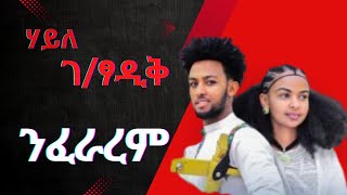 Haile Gebretsadik nfararem ሃይለ ገፃዲቕ ንፍራረም New Tigrigna Music 2024 [upl. by Bridgid]