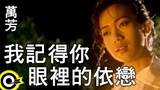 萬芳 Wan Fang【我記得你眼裡的依戀 I remember the dependence revealed by your eyes】Official Music Video [upl. by Akayas]