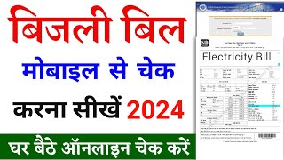 बिजली बिल कैसे चैक करें 2024  bijli bill kaise check kare  how to check electricity bill in mobile [upl. by Htezil264]