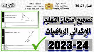 تصحيح امتحان مباراة التعليم مادة الرياضيات الإبتدائي 202324، مع شرح كامل للأسئلة السؤال 75 و 76 [upl. by Nevai]