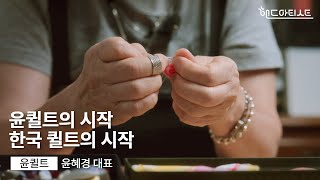 핸드아티스트를 만나다 1 윤퀼트ㅣ핸드아티코리아ㅣhandarty korea [upl. by Werbel]