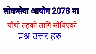 लोकसेवा आयोग 2078 मा लिइएको प्रश्नोउत्तर प्रदेश लोकसेवा आयोग 2078 [upl. by Neeoma]