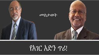 የአገር አድን ጥሪ Mengizem media Mestawet Reeyot with ProAchamyeleh Debela and ProGetachew Metaferia [upl. by Catha]