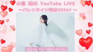 小倉 唯のYouTube LIVE ～バレンタイン特番2024♪～ [upl. by Masson]