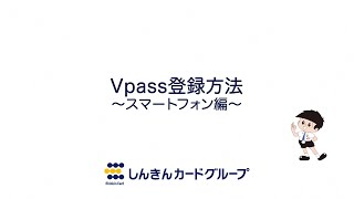 Vpass登録方法（個人 家族会員・法人カードf使用者会員・個人事業者専用パートナー会員の方）～スマートフォン編～ [upl. by Evreh62]