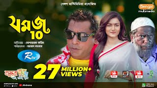 Jomoj 10  যমজ ১০  Mosharraf Karim  Sallha Khanam Nadia  Azad Kalam  Rtv Drama Special [upl. by Aek553]