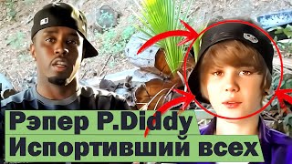 Рэпер P Diddy – скандал десятилетия RapNews [upl. by Malin]