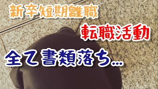 第二新卒の転職活動の実態を全て話します【短期離職23卒】 [upl. by Mikael]