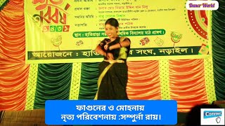 ফাগুনের ও মোহনায় Fagunero Mohonaye সম্পুর্না রায় [upl. by Lowson932]