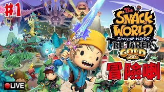 Level 5 超得意遊戲，一齊去升LV刷裝喇《The Snack World Gold》1《突然直播》2355 [upl. by Brigette]