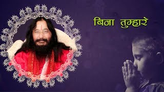 बिना तुम्हारे हे गुरुवर  Soulful Devotional Bhajan  DJJS [upl. by Yrtnej]