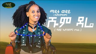 Maditu Weday  Shum Dare  New Ethiopian Amharic Music Video 2022 Official Video [upl. by Odlavso920]