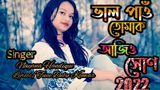 ভাল পাওঁ তোমাক আজিও সোন ।নয়না সন্দিকৈ।BHAL PAU TUMAK AJIU HUN NAYANA HANDIQUE ASSAMESE BIHU SONG [upl. by Lange]