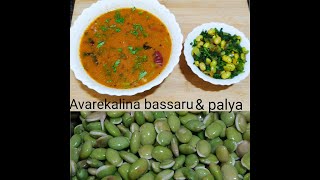 Bassaruಅವರೆಕಾಳು ಬಸ್ಸಾರು ಮತ್ತು ಪಲ್ಯAvarekalu bassaru and palya in kannada [upl. by Terej]