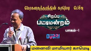 மோகனசுந்தரம் நகைச்சுவை பேச்சு  NON STOP COMEDY SPEECH TAMIL BY MOHANASUNDARAM IN DUBAi [upl. by Ditter383]