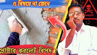 প্লাস্টার বেশীদিন টেকশই হবেনা  Important Points to Remember Before PLASTER [upl. by Nadroj]