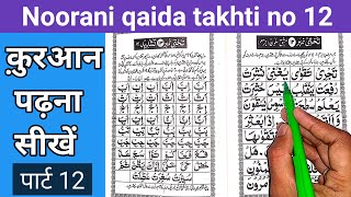 How to read noorani qaida takhti number 12  noorani qaida  Nooraniqaida [upl. by Chally]