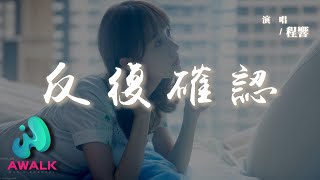 程響  反復確認『想和你度過晴天雨天，從夏天到冬天。』【動態歌詞  Pinyin Lyrics】【AWALK MUSIC】 [upl. by Edmond]