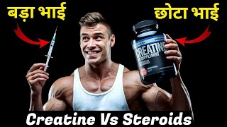 Steroid है बड़ा भाई तो Creatine है छोटा भाई  Creatine VS Steroids [upl. by Housen]