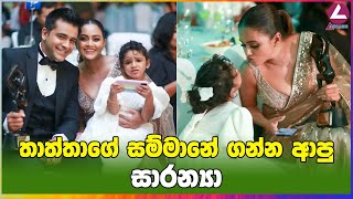 තාත්තාගේ සම්මානේ ගන්න ආපු සාරන්‍යා [upl. by Alihet]