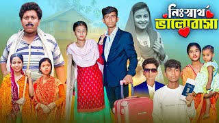 নিঃস্বার্থ ভালোবাসা  সামাজিক প্রেমের নাটক । Gramergolpo Bangla Video [upl. by Jennifer]