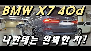 BMW X7 40d 실오너 4만4000km 주행하며 느낀 장단점은차주인터뷰 [upl. by Yokoyama]