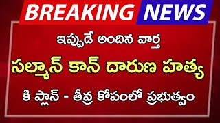 ap సల్మాన్ కాన్ దారుణ హత్య కి ప్లాన్ తీవ్ర కోపంలో ప్రభుత్వం [upl. by Giarg743]