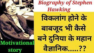 Stephen Hawking  success story  biographies of famous people  problem solver vg [upl. by Agripina551]