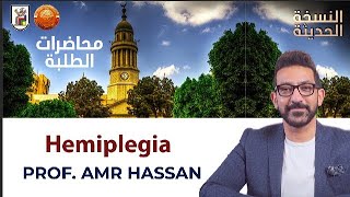 Hemiplegia  أدعمرو حسن الحسني أستاذ المخ والأعصاب [upl. by Aeret163]