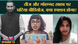 Upasana Arya का Prophet Muhammad पर Hateful Video Teej पर Sushmita Sinha के भद्दे बोल  Social List [upl. by Eelahs]