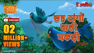 Jungle Book Season 3  New Episode 34 छह टांगों वाली मकड़ी जंगल बुक हिंदी नया एपिसोडPowerKidstv​ [upl. by Ambrosane486]