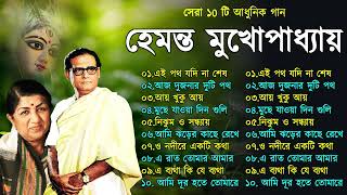 Hemanta Mukhopadhyay  Bangla Gaan  Best Of Hemanta mukherjee Bengali Songs  Adhunik Bangla Gaan [upl. by Aihcila166]