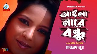 Aila Nare Bondhu  Sajjad Nur  আইলা নারে বন্ধু  Music Video [upl. by Eidnew]