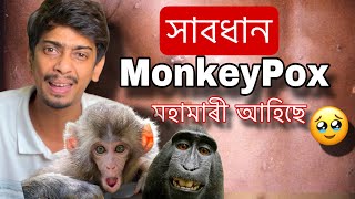 New Pandemic Unlocked MPOX  নতুন বেমাৰ আহি গল  Dimpu Baruah [upl. by Areht611]