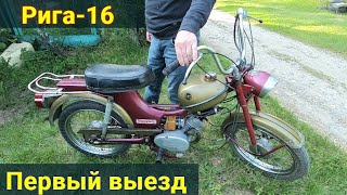 Мопед Рига16  Оживление  Первый выезд [upl. by Herring761]