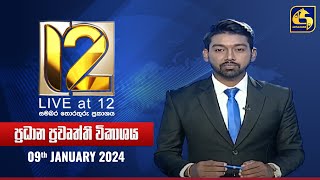 🔴 Live at 12 ප්‍රධාන ප්‍රවෘත්ති විකාශය  20240109 [upl. by Hoisch]