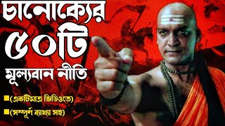 CHANAKYA NITI  50 BEST QUOTES OF CHANAKYA  CHANOKO NEETI BANGLA  LIKHETO MOTIVATION chanakya [upl. by Adnertal]