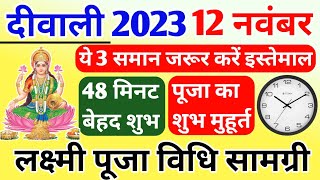 Lakshmi Puja Ka Shubh Muhurt Lakshmi Puja Kaise Kare भूलकर ना करें ये काम दीवाली 2023 [upl. by Tonkin230]