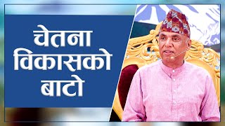 चेतना विकासको बाटो  Spiritual Master Nepal  Episode 3092 [upl. by Ahseyn]