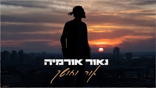 נאור אורמיה  אור וחושך [upl. by Gnay]