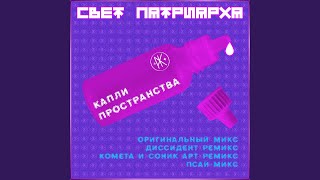 Капли Пространства Kometa amp Sonic Art Remix [upl. by Arotal354]